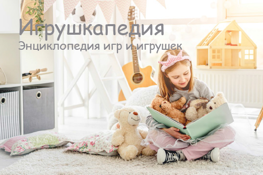 Игрушкапедия