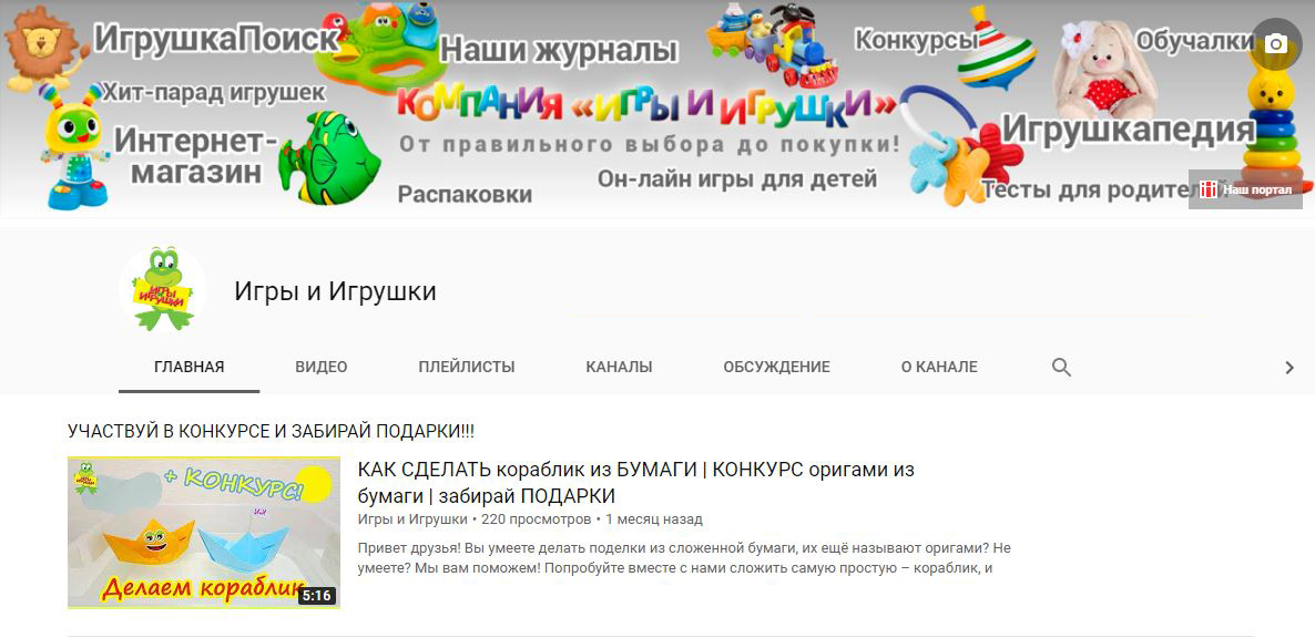 YouTube канал «Игры и Игрушки»