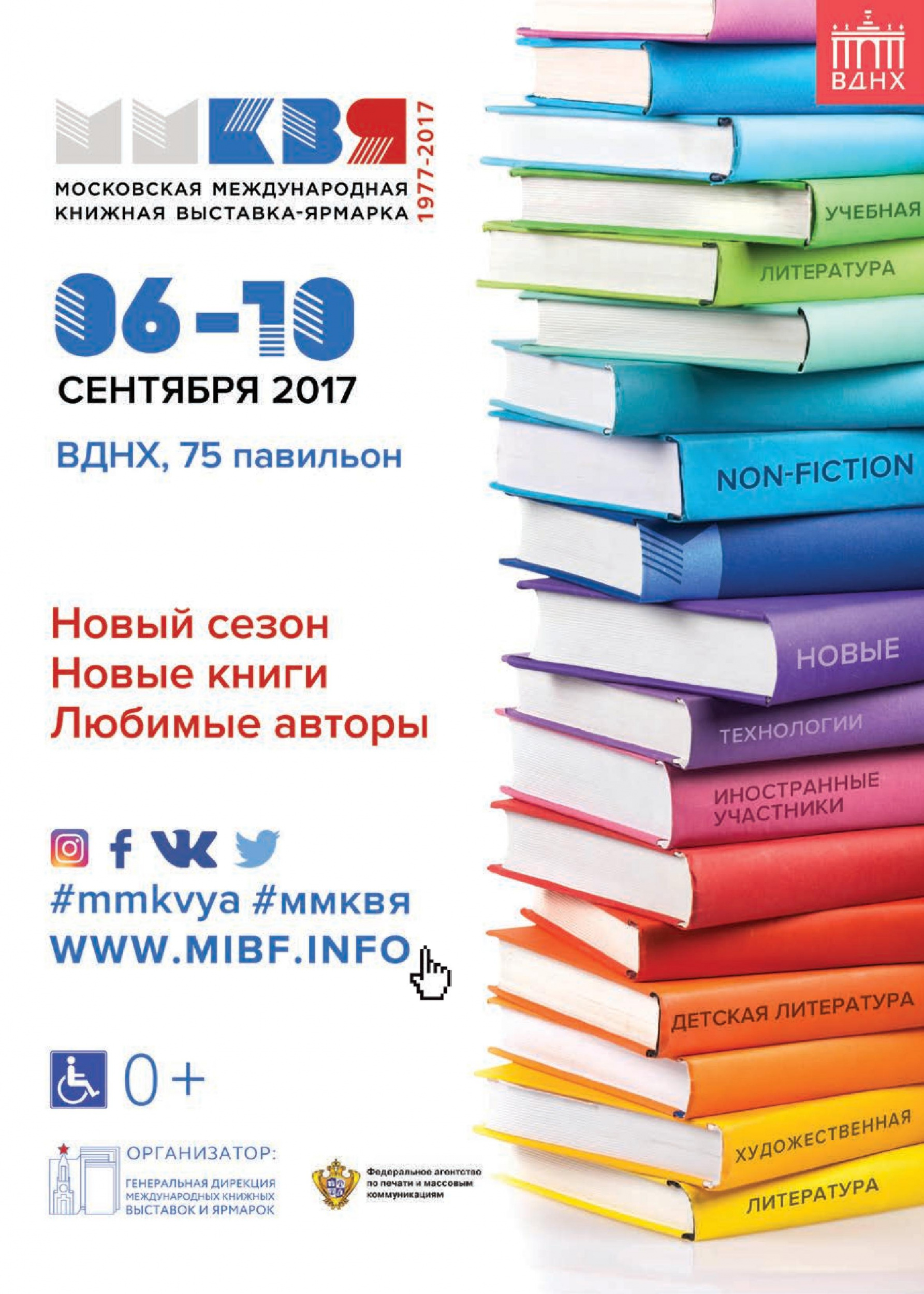 Московская международная книжная выставка-ярмарка