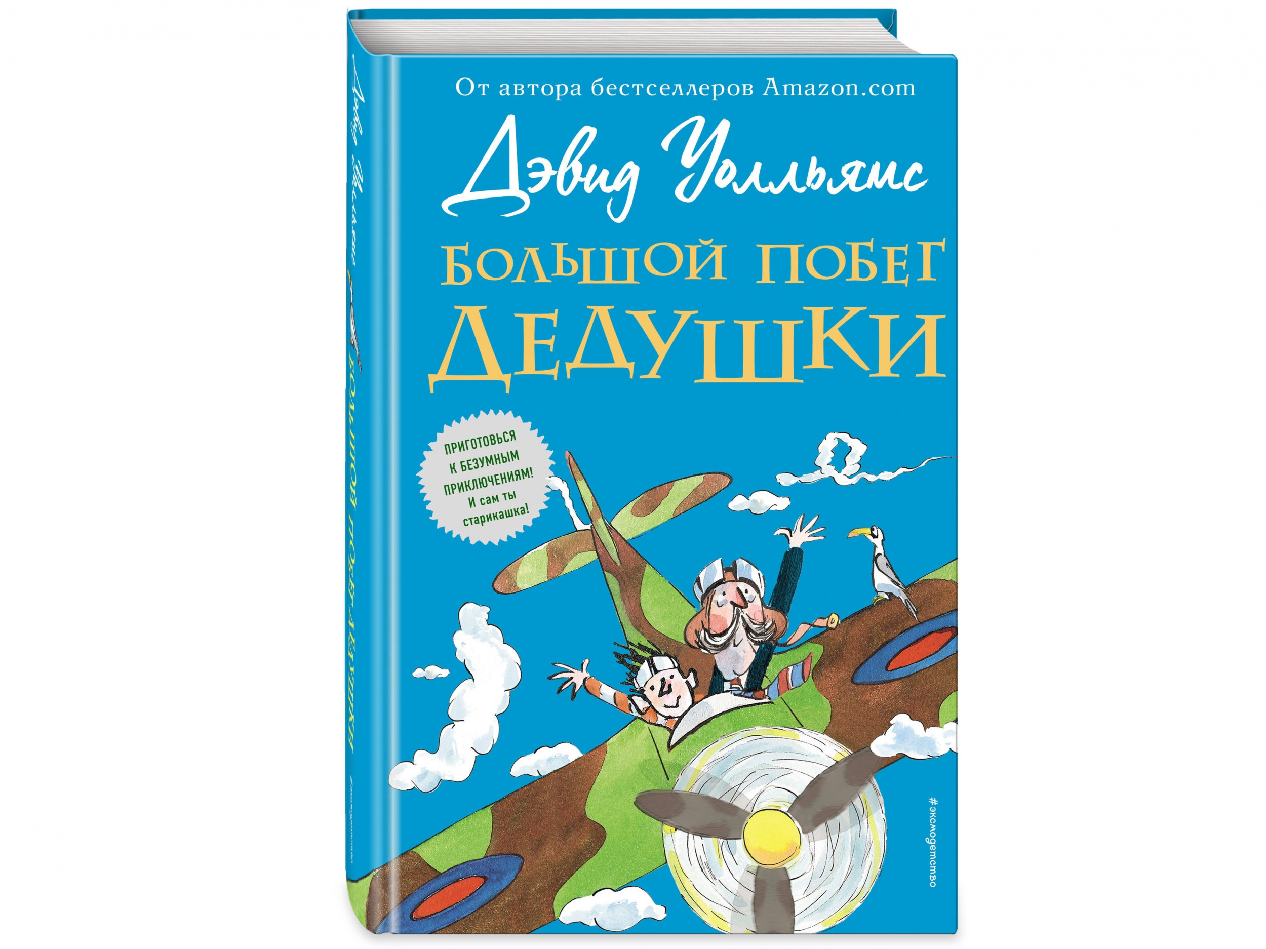 «Большой побег дедушки» от Дэвида Уолльямс