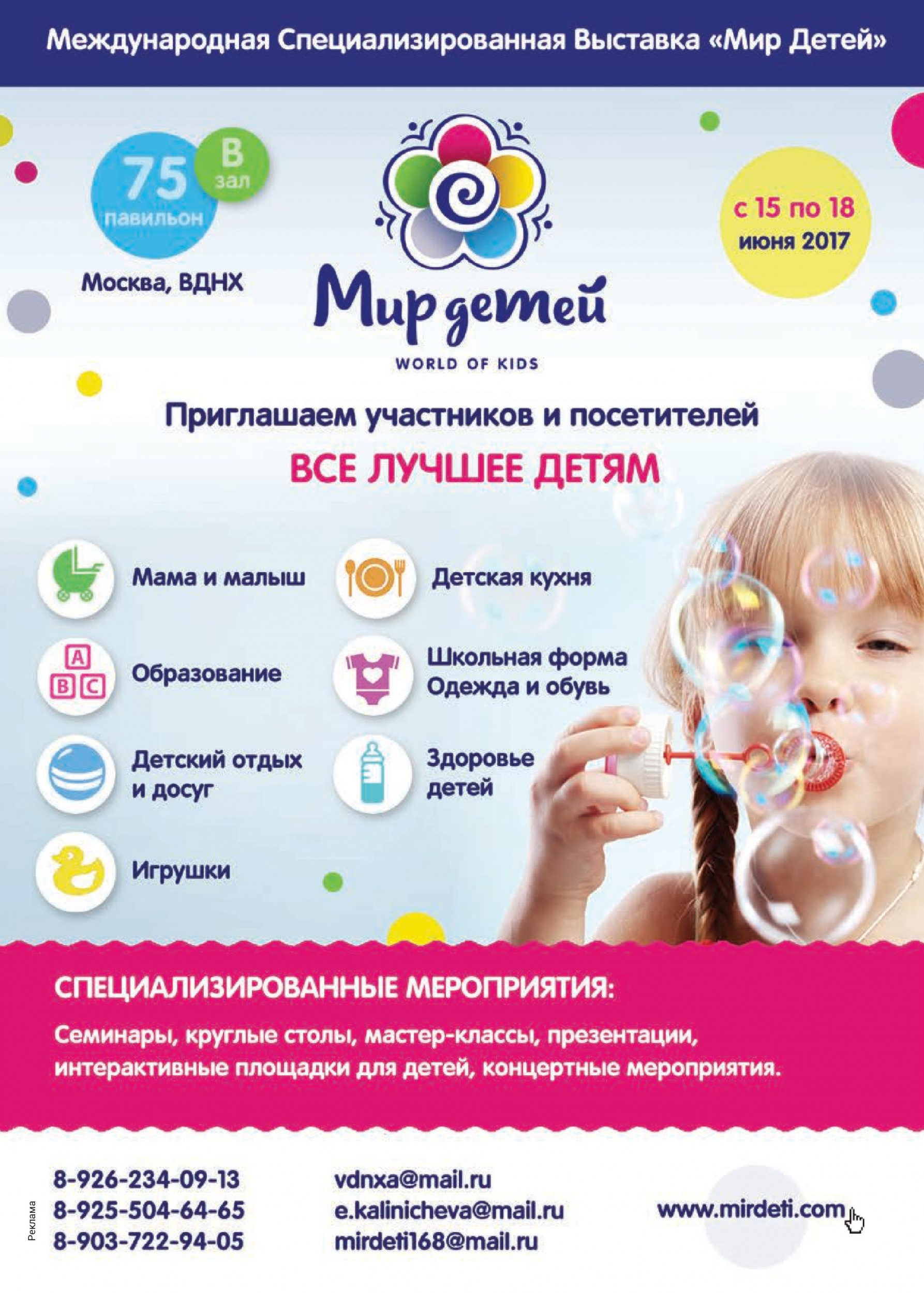 Международная специализированная выставка «Мир Детей»