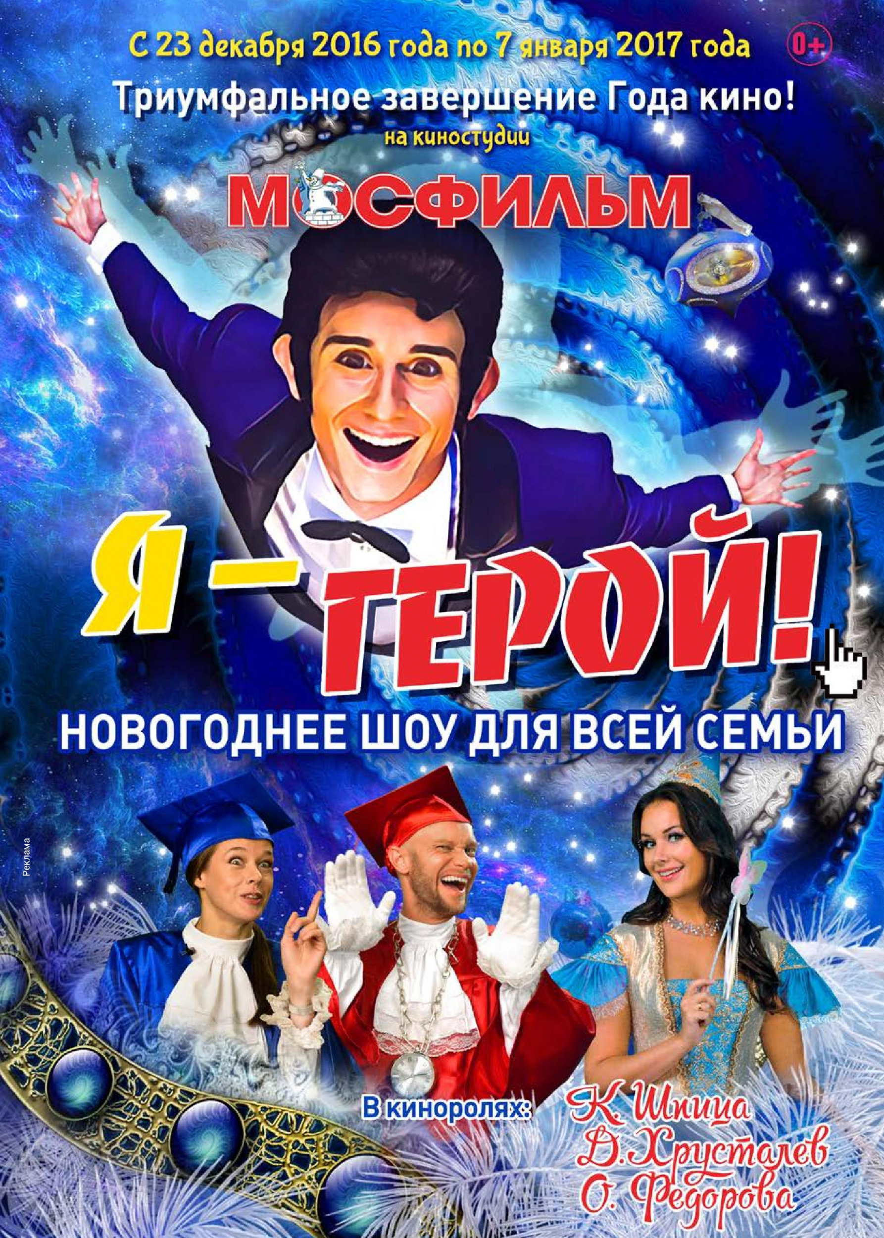 Новогоднее шоу для всей семьи!