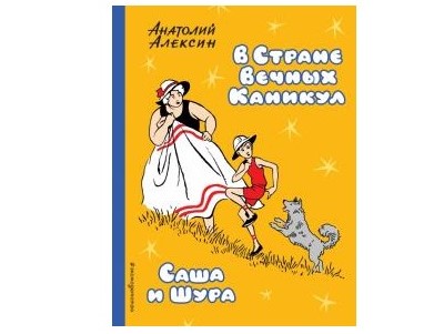 «В стране Вечных Каникул» от Анатолия Алексина
