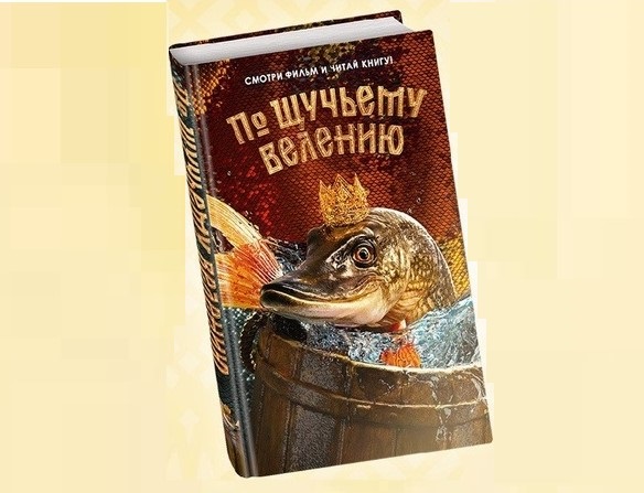 Книга «По щучьему велению»