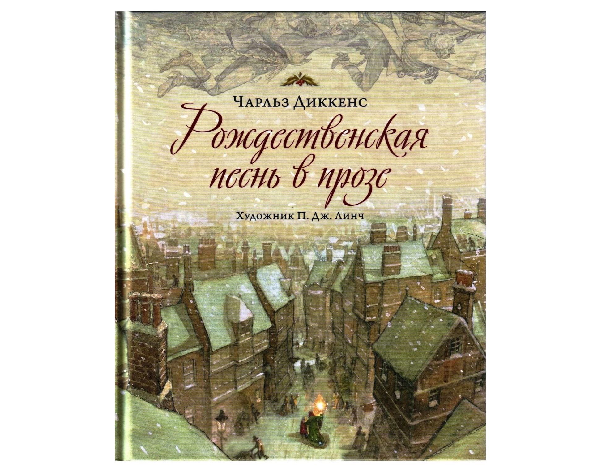 «Рождественская песнь в прозе: Святочный рассказ», Чарльз Диккенс