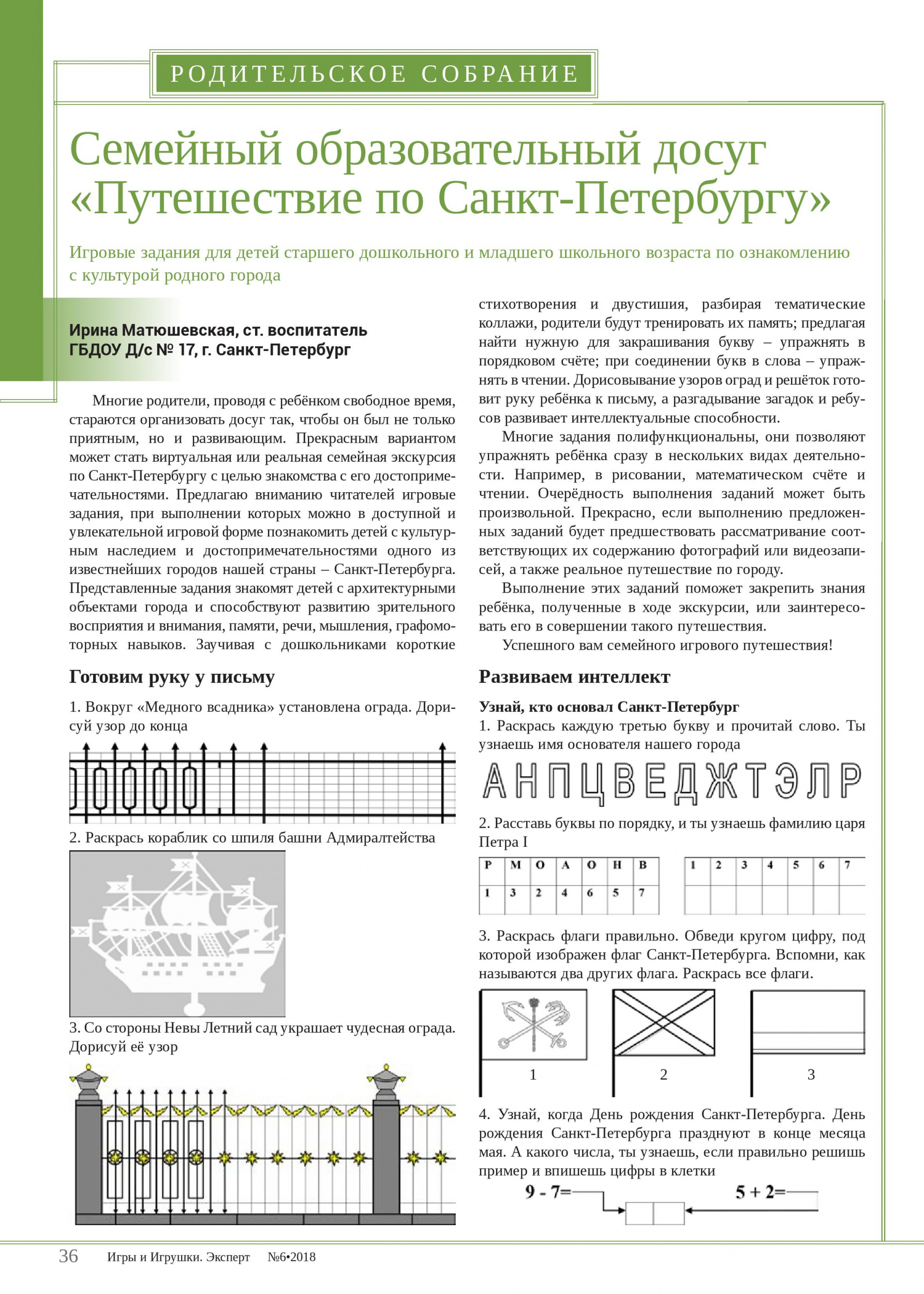 Семейный образовательный досуг «Путешествие по Санкт-Петербургу»