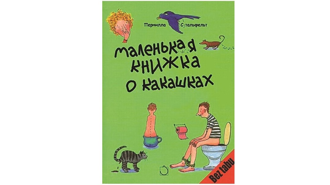 Маленькая книжка о какашках