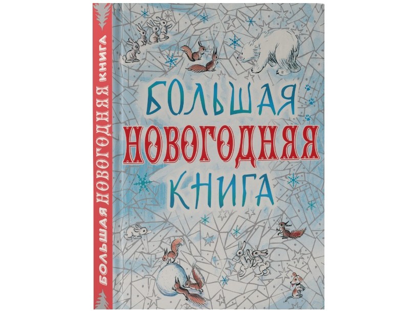 Большая Новогодняя книга