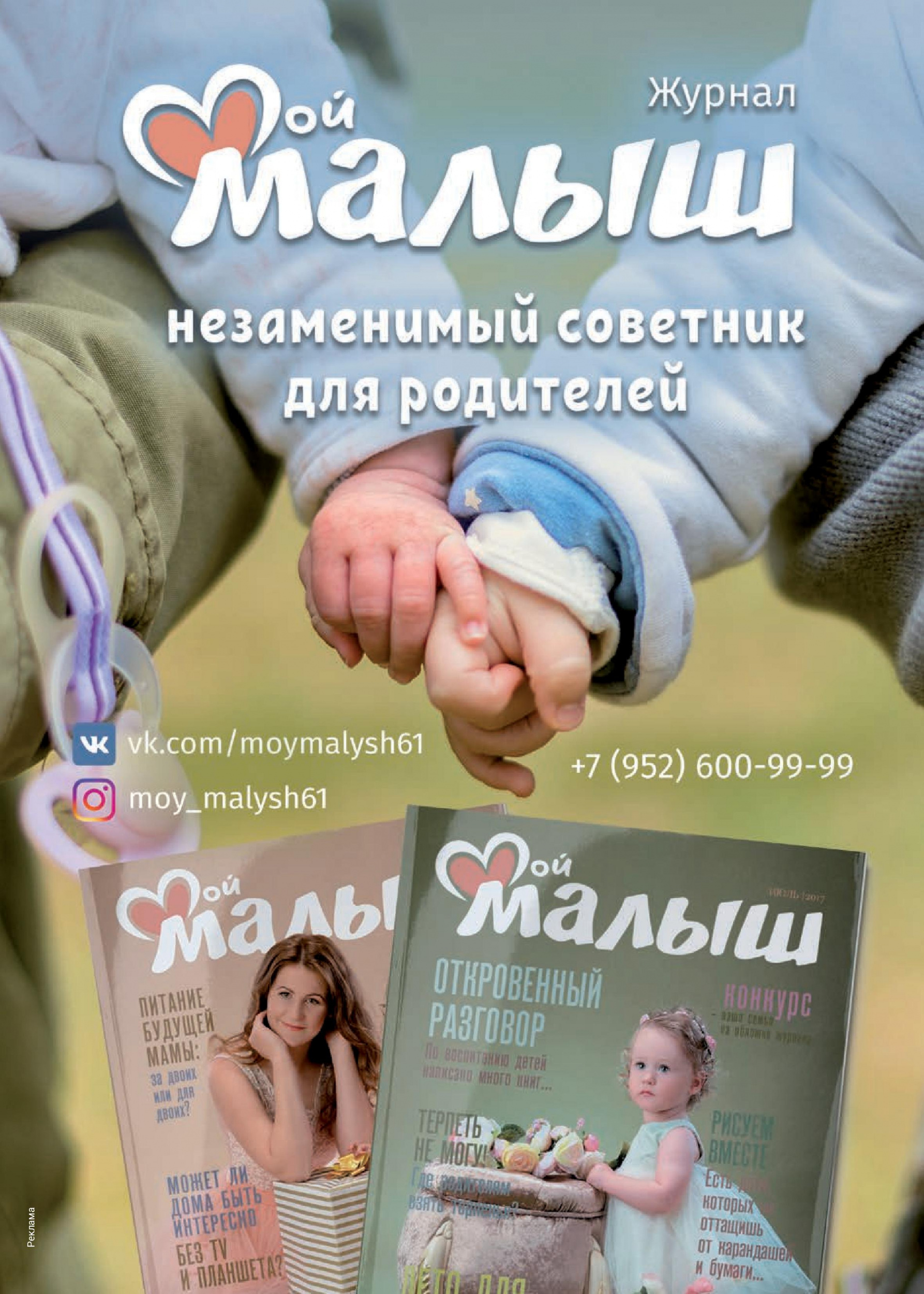 Журнал «Мой Малыш»