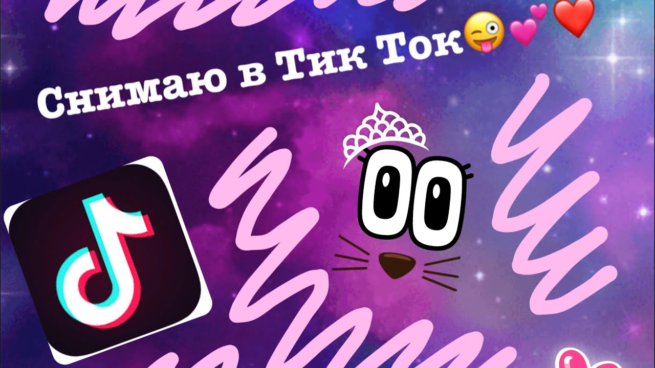 Фото с приложением Tik Tok