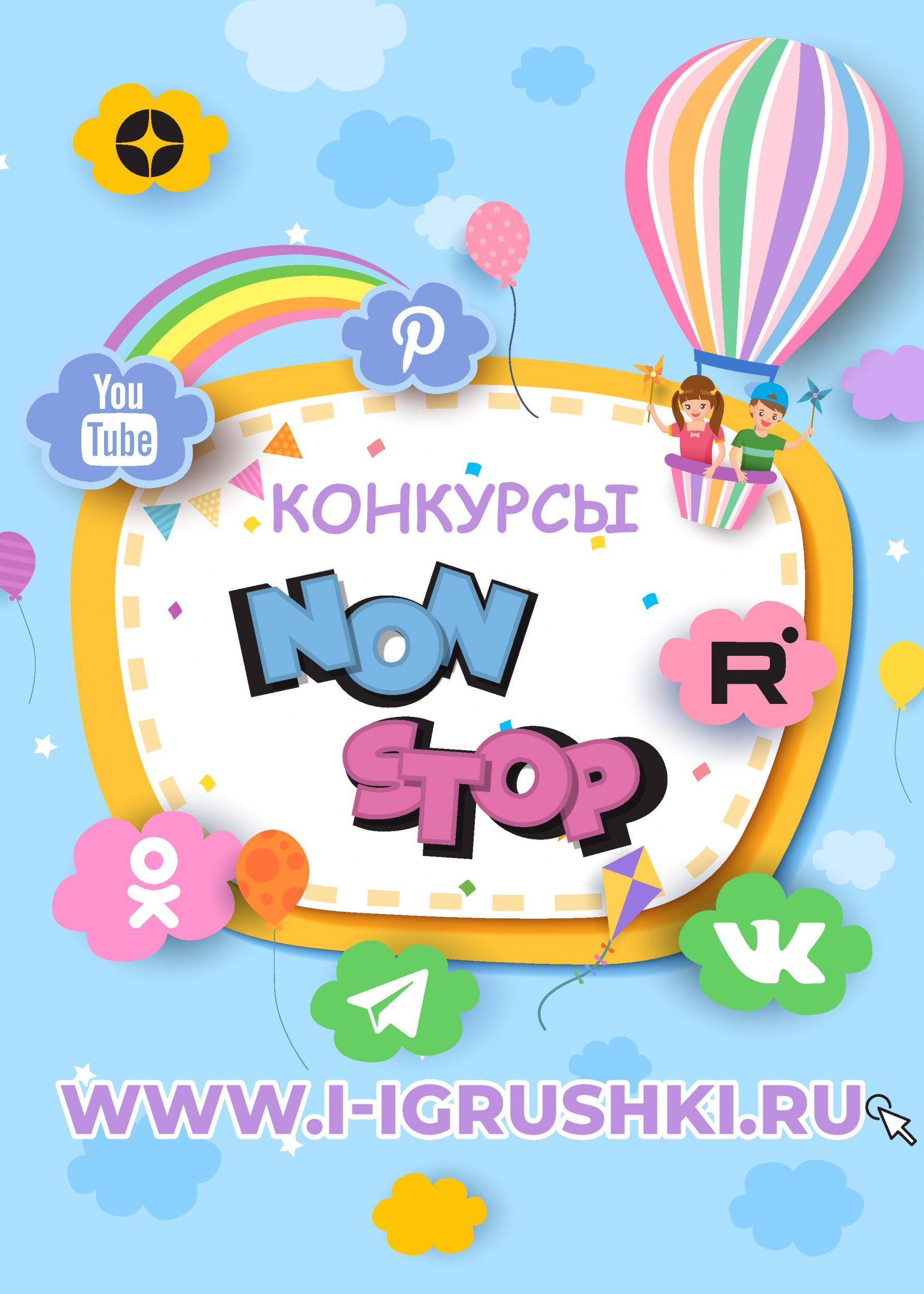 Конкурсы NОN STOP