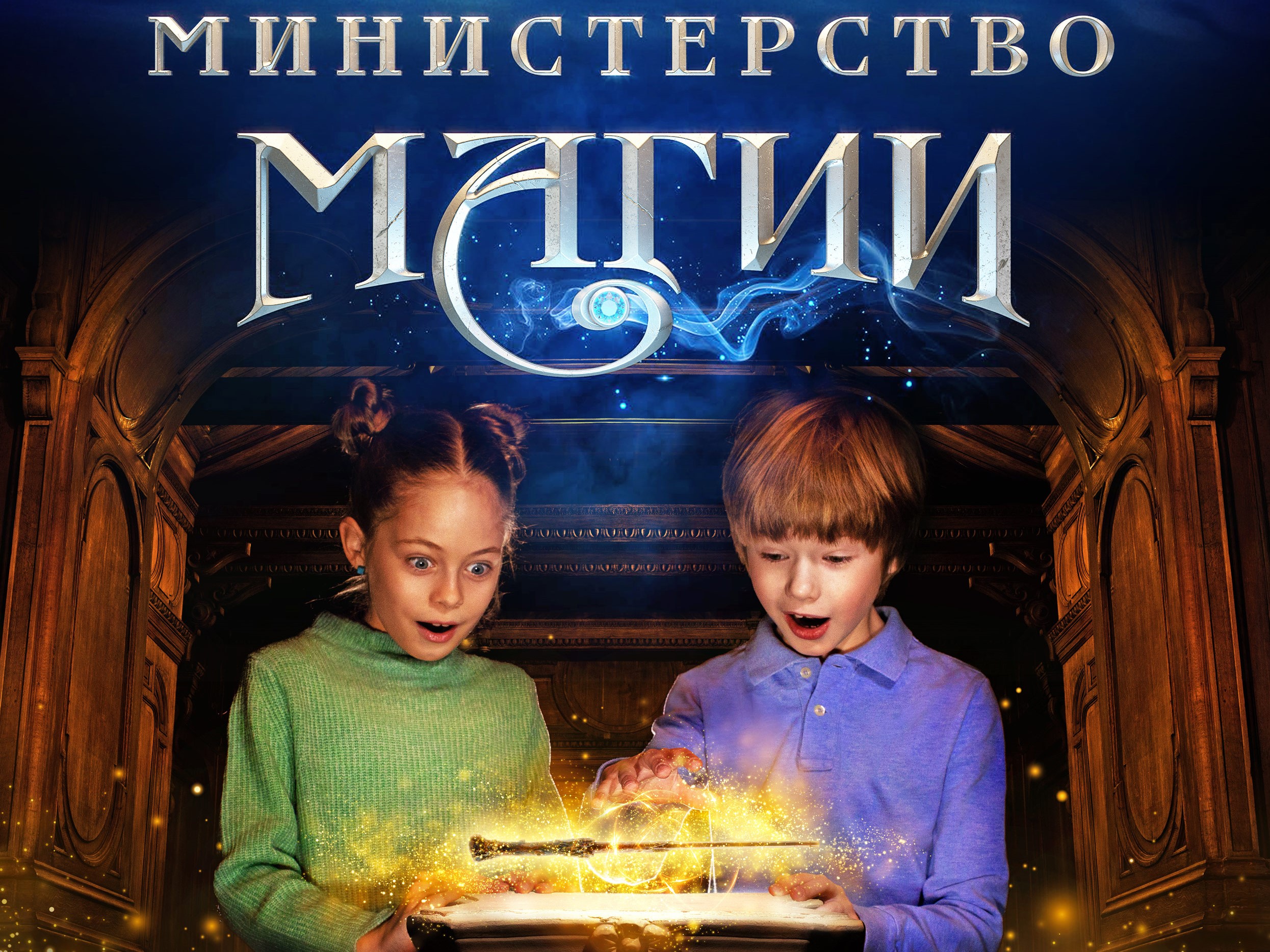 Мультивселенная Министерство Магии