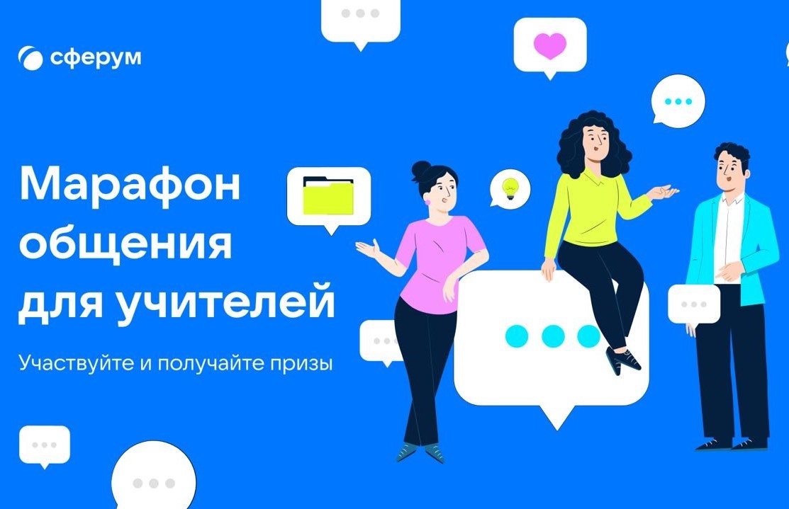 Марафон общения для учителей