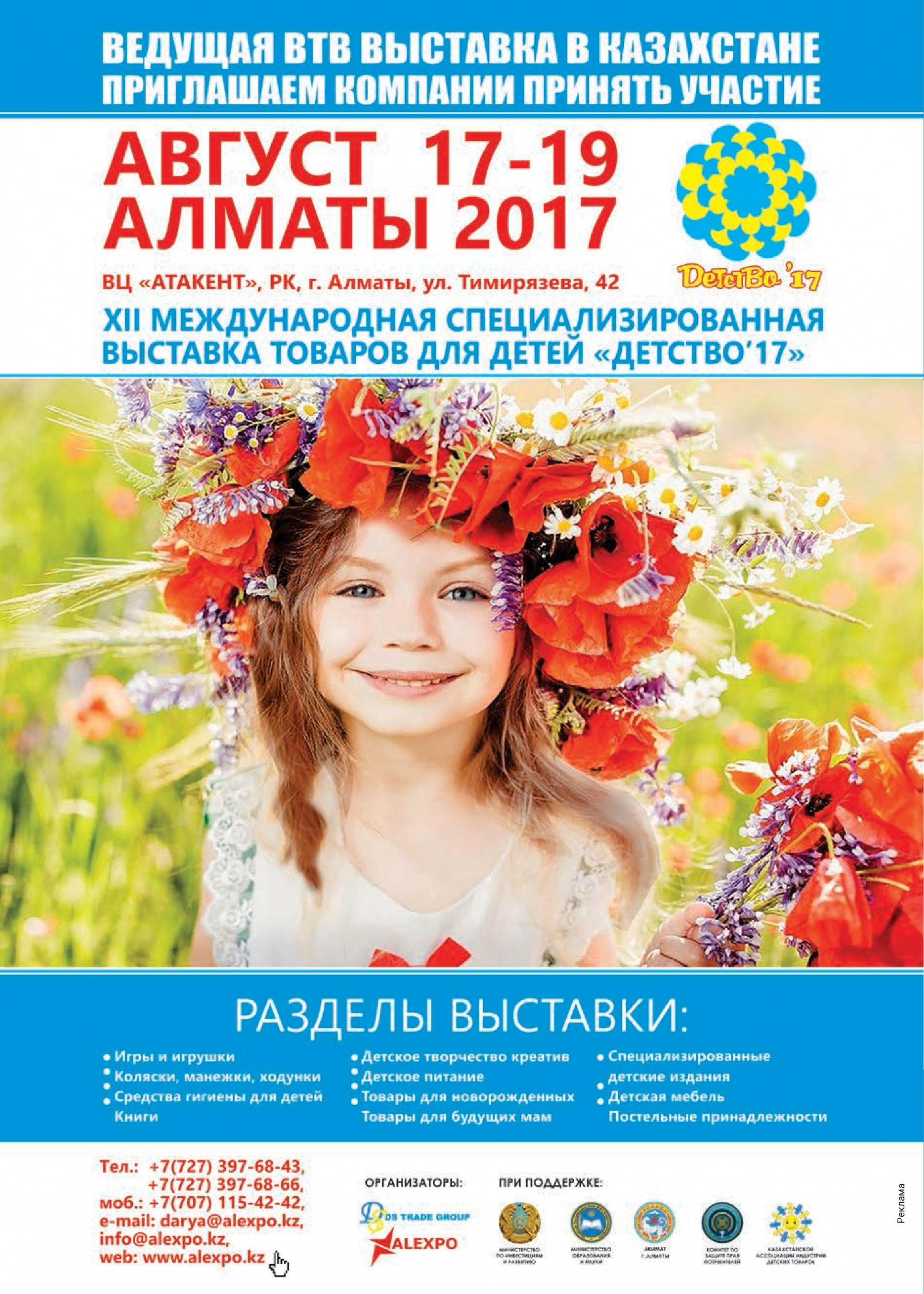 Выставка «Детство 2017»