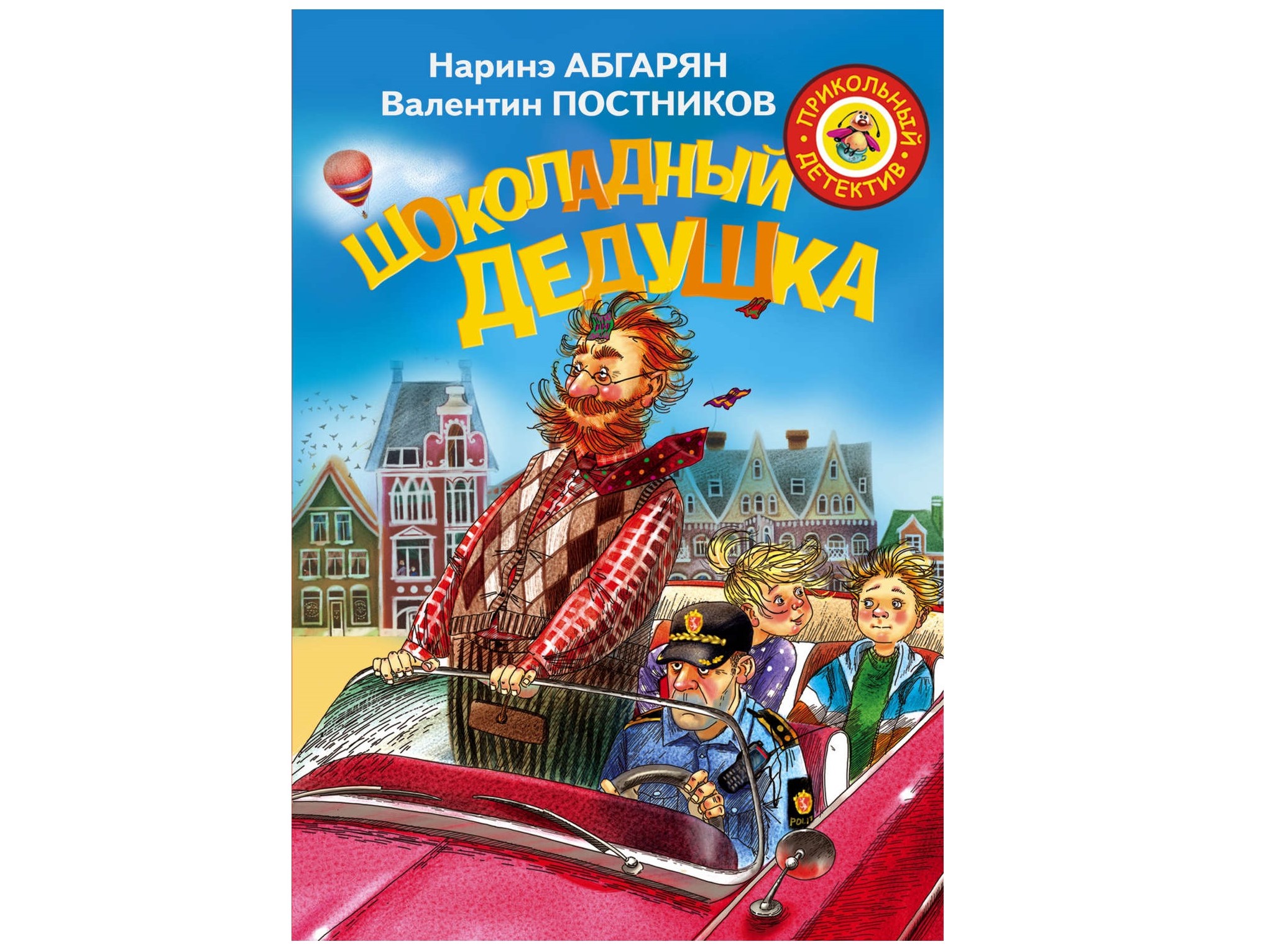 «Шоколадный дедушка» от Наринэ Абгарян, Валентина Постникова