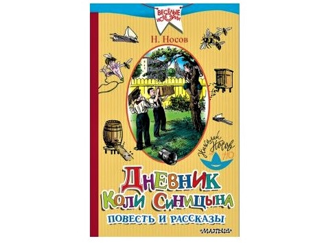 «Дневник Коли Синицына» от Николая Носова