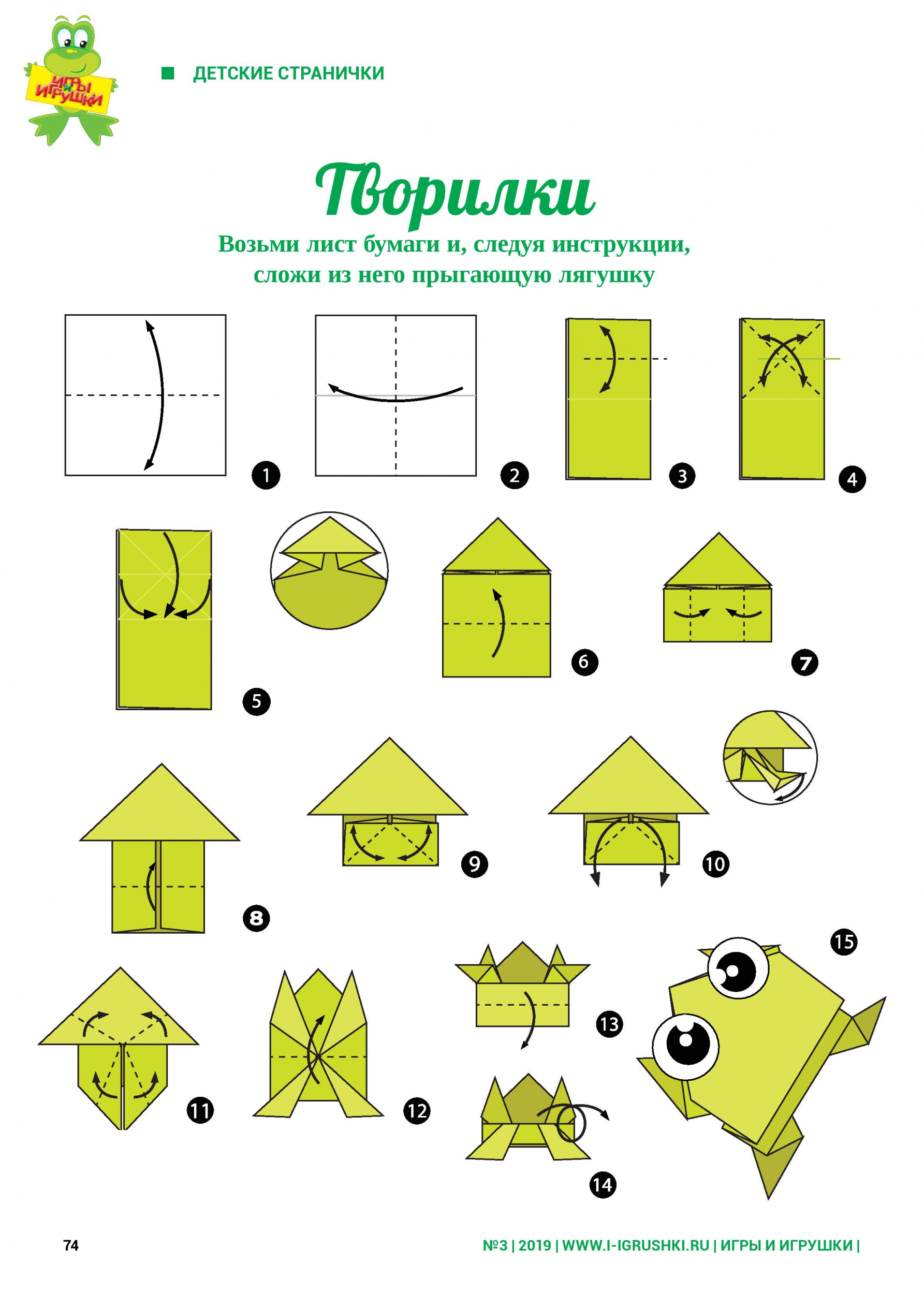 Возьми лист бумаги и, следуя инструкции, сложи из него прыгающую лягушку