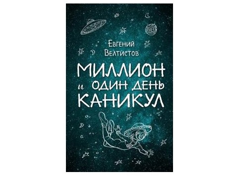 «Миллион и один день каникул» от Евгения Велтистова