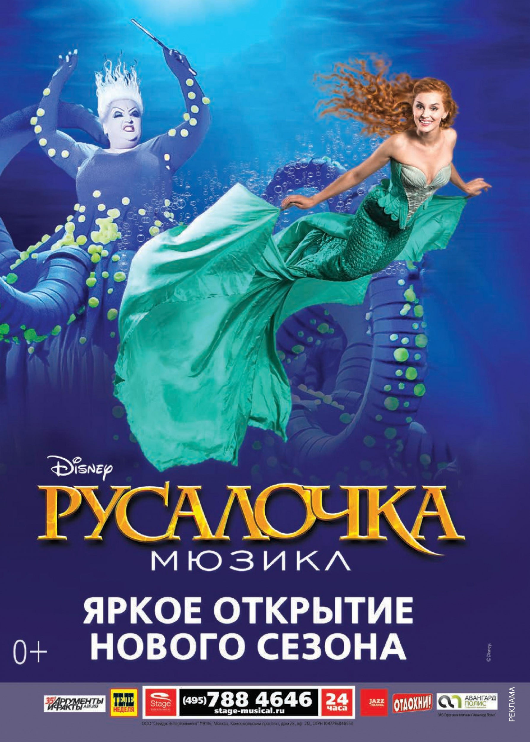 Мюзикл Disney «Русалочка»