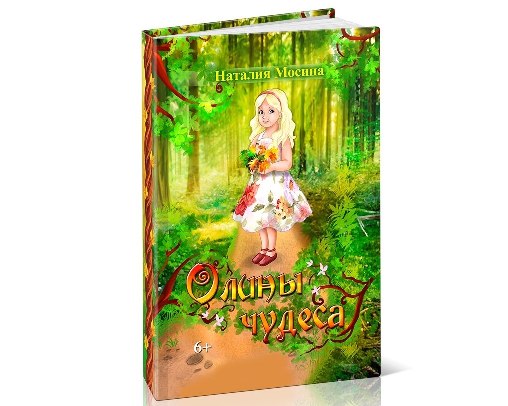 Книга «Олины чудеса»