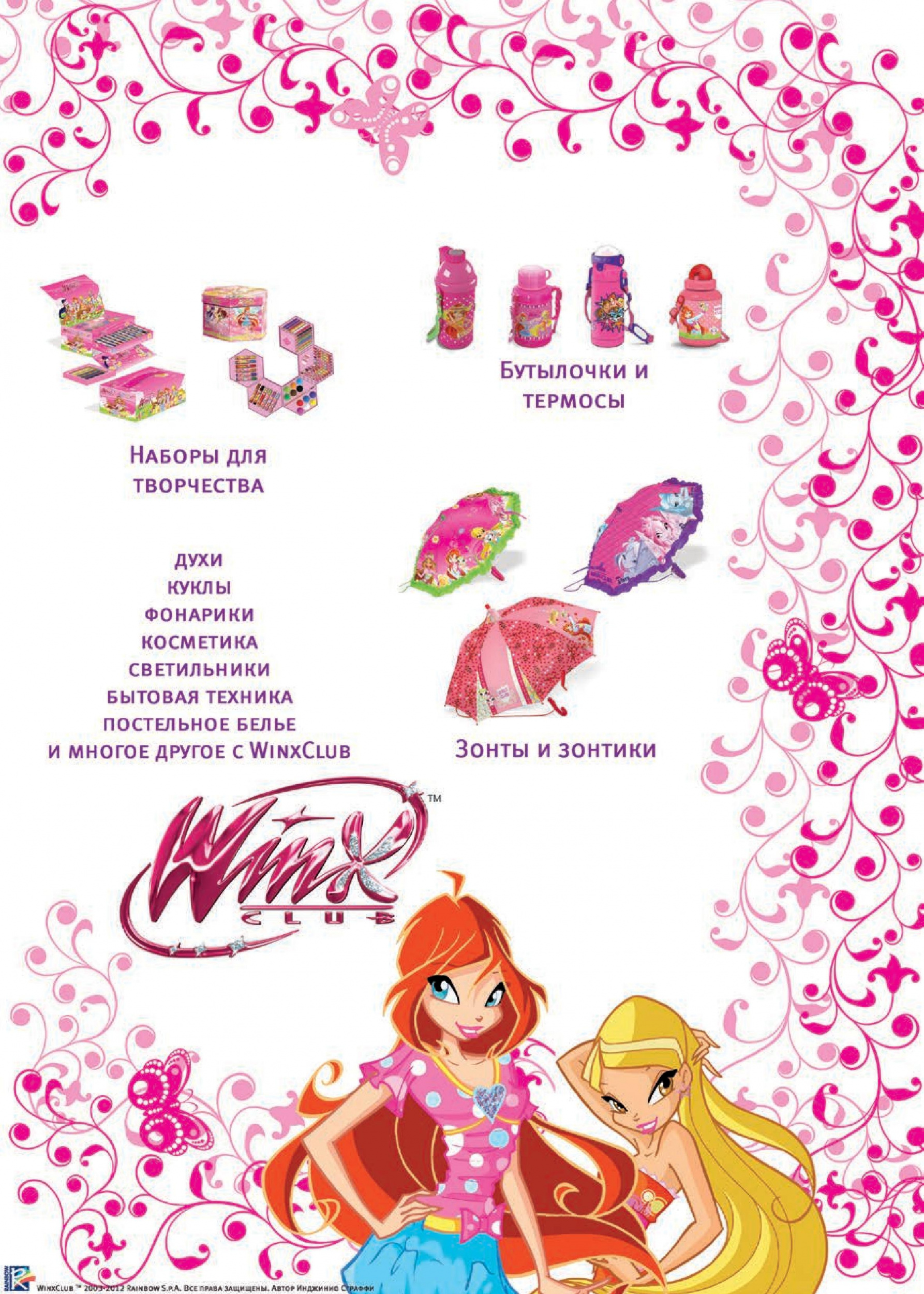 Продукция бренда Winx Club