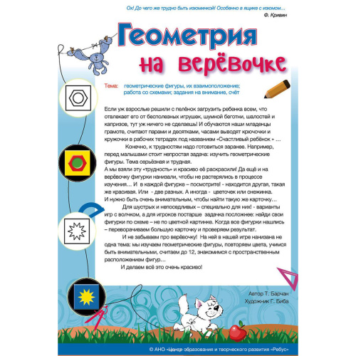 Игровое пособие «Геометрия на веревочке»