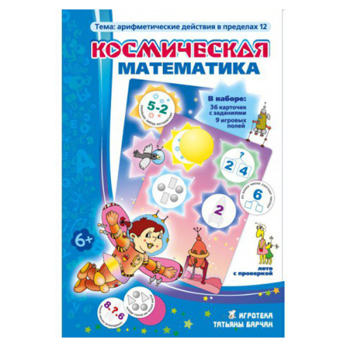 Игровое пособие «Космическая математика»