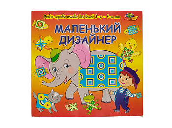 Учебно-игровое пособие «Маленький дизайнер»