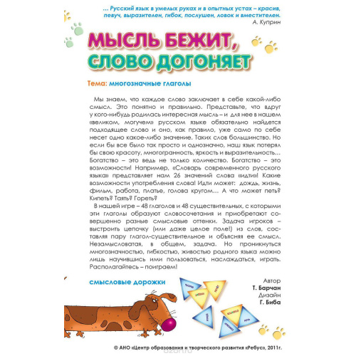 Игровое пособие «Мысль бежит, слово догоняет»