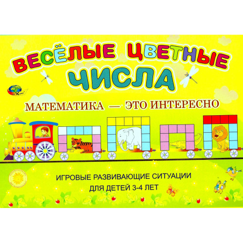 Альбом-игра «Веселые цветные числа»