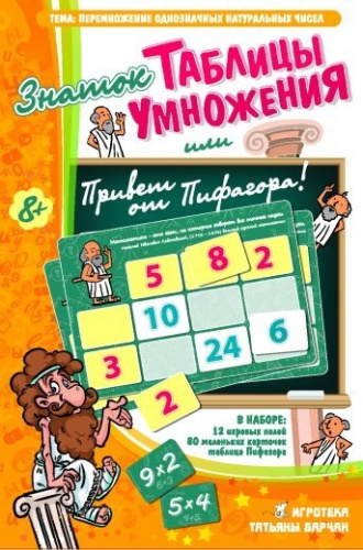 Игровое пособие «Таблицы умножения или Привет от Пифагора!»