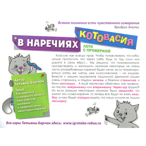 Игровое пособие «Котовасия в наречиях»