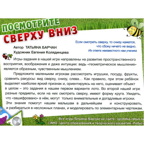 Игровое пособие «Посмотрите сверху вниз»