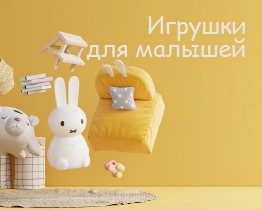 Игрушки малышам